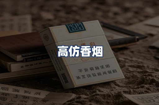 高仿香烟